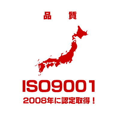 品質　ISO9001